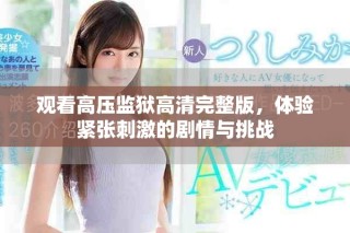 观看高压监狱高清完整版，体验紧张刺激的剧情与挑战