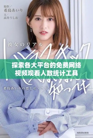 探索各大平台的免费网络视频观看人数统计工具