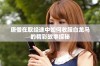 唐僧在取经途中如何收服白龙马的精彩故事探秘