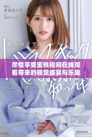 尽情享受蜜桃视频在线观看带来的视觉盛宴与乐趣