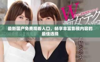 最新国产免费观看入口，畅享丰富影视内容的最佳选择