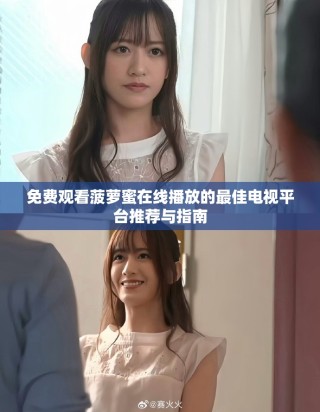 免费观看菠萝蜜在线播放的最佳电视平台推荐与指南