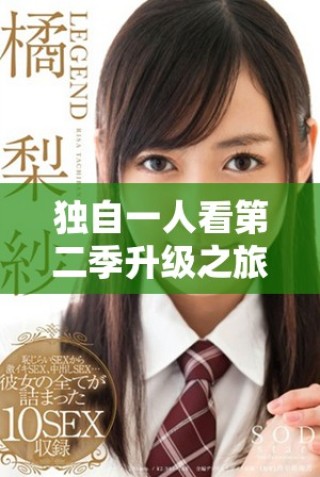 独自一人看第二季升级之旅，精彩瞬间等你来体验