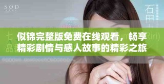 似锦完整版免费在线观看，畅享精彩剧情与感人故事的精彩之旅