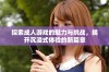 探索成人游戏的魅力与挑战，揭开沉浸式体验的新篇章