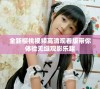 全新樱桃视频高清观看版带你体验无缝观影乐趣