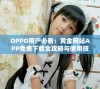 OPPO用户必看：黄金网站APP免费下载全攻略与使用技巧分享