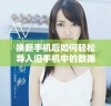 换新手机后如何轻松导入旧手机中的数据和文件