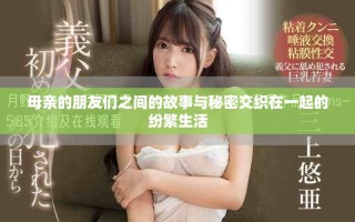 母亲的朋友们之间的故事与秘密交织在一起的纷繁生活