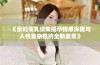 《豪妇荡乳续集揭示情感深度与人性复杂性的全新篇章》