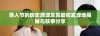愚人节的历史渊源及其最初发源地揭秘与故事分享