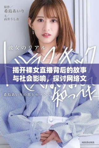 揭开裸女直播背后的故事与社会影响，探讨网络文化新现象