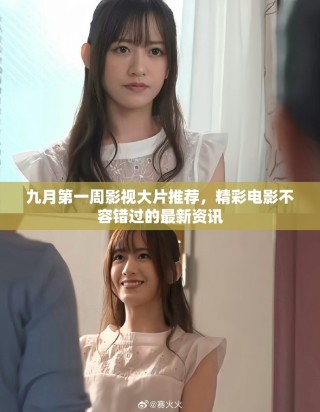 九月第一周影视大片推荐，精彩电影不容错过的最新资讯