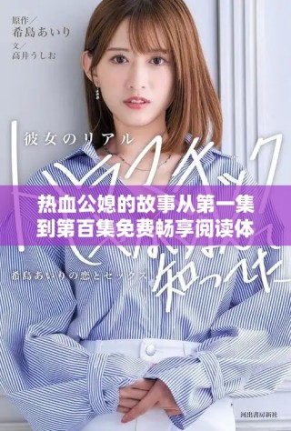 热血公媳的故事从第一集到第百集免费畅享阅读体验
