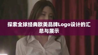 探索全球经典欧美品牌Logo设计的汇总与展示