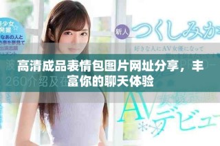 高清成品表情包图片网址分享，丰富你的聊天体验