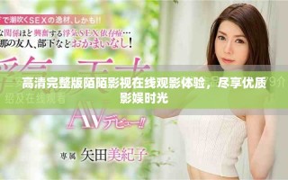 高清完整版陌陌影视在线观影体验，尽享优质影娱时光