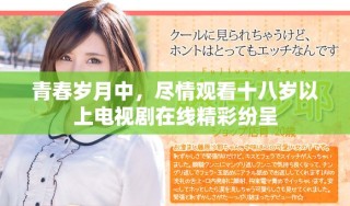 青春岁月中，尽情观看十八岁以上电视剧在线精彩纷呈