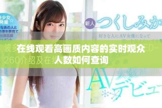 在线观看高画质内容的实时观众人数如何查询