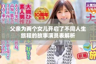 父亲为两个女儿开启了不同人生旅程的故事演员表解析