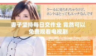 妻子坚持每日交作业 竟然可以免费观看电视剧