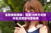 全新体验揭秘：探索18种方式提升生活质量与幸福感