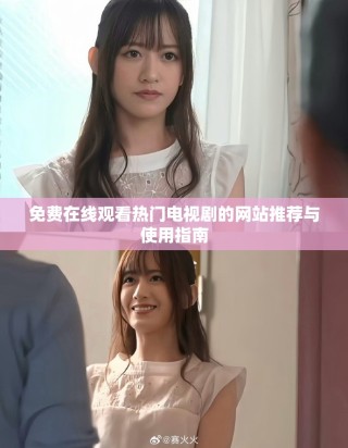免费在线观看热门电视剧的网站推荐与使用指南