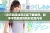 囧次元动漫应用正版下载推荐，畅享不同类型的精彩动漫内容