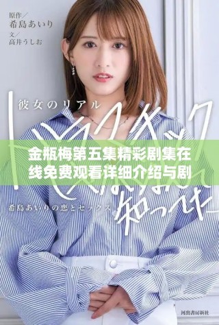 金瓶梅第五集精彩剧集在线免费观看详细介绍与剧情解析