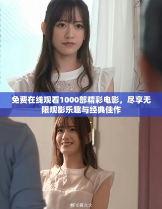 免费在线观看1000部精彩电影，尽享无限观影乐趣与经典佳作