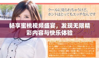 畅享蜜桃视频盛宴，发现无限精彩内容与快乐体验