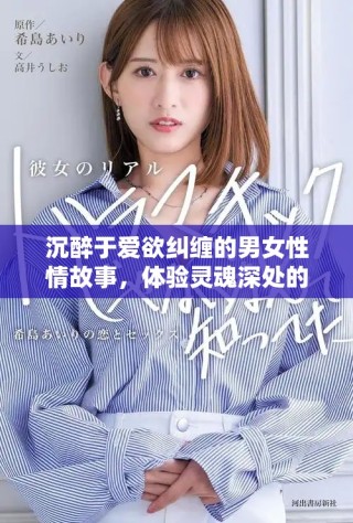 沉醉于爱欲纠缠的男女性情故事，体验灵魂深处的碰撞与交融