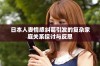 日本人妻情感纠葛引发的复杂家庭关系探讨与反思