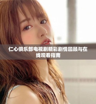 仁心俱乐部电视剧精彩剧情回顾与在线观看指南