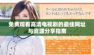 免费观看高清电视剧的最佳网址与资源分享指南