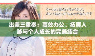 出差三重奏：高效办公、拓展人脉与个人成长的完美结合