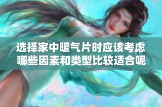 选择家中暖气片时应该考虑哪些因素和类型比较适合呢
