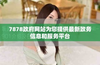 7878政府网站为您提供最新政务信息和服务平台
