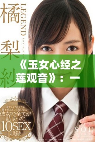 《玉女心经之莲观音》：一部探寻佛理与人性的深邃之作