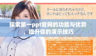 探索第一ppt官网的功能与优势，提升你的演示技巧