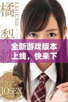 全新游戏版本上线，快来下载体验不一样的乐趣吧！