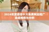 2024年度最佳十大免费网站推广渠道推荐与分析