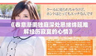 《春意渐阑独庭深处思绪绵延难解经历寂寞的心情》