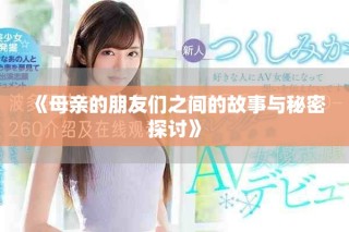 《母亲的朋友们之间的故事与秘密探讨》