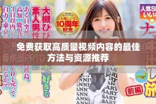 免费获取高质量视频内容的最佳方法与资源推荐