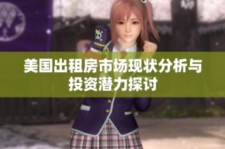 美国出租房市场现状分析与投资潜力探讨