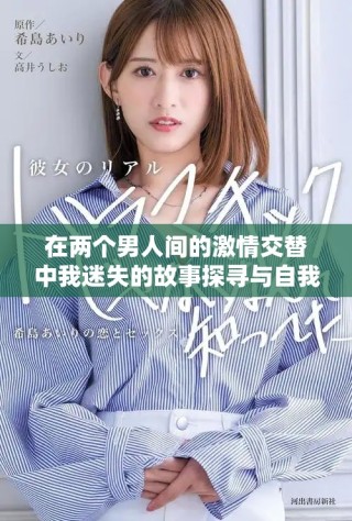 在两个男人间的激情交替中我迷失的故事探寻与自我救赎