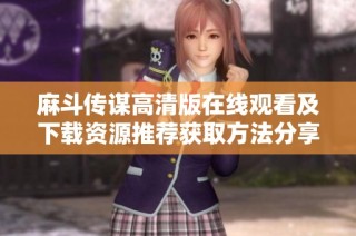 麻斗传谋高清版在线观看及下载资源推荐获取方法分享