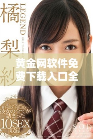 黄金网软件免费下载入口全新上线，助你轻松获取实时行情信息