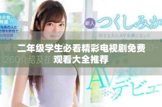 二年级学生必看精彩电视剧免费观看大全推荐